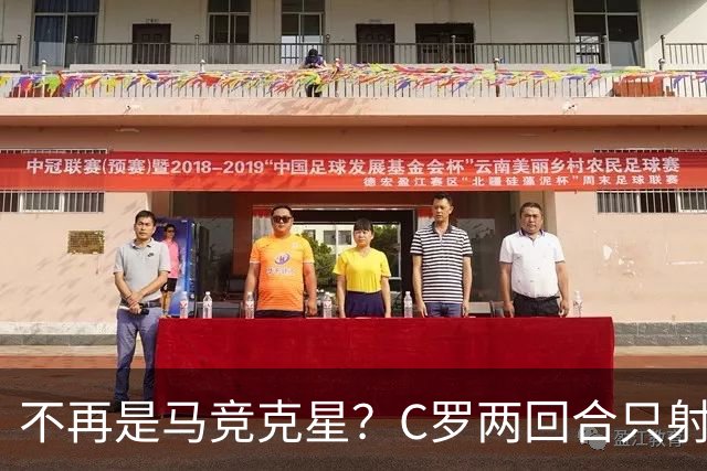 不再是马竞克星？C罗两回合只射门2次 没进球