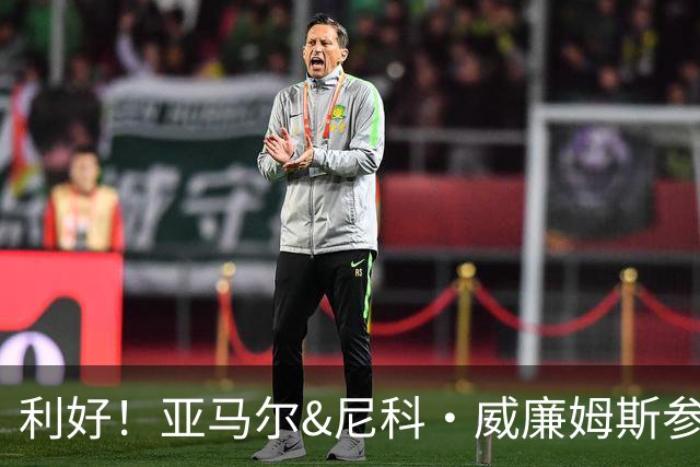 利好！亚马尔&尼科·威廉姆斯参与合练 首战出场几率大增