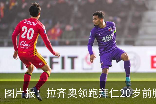 图片报：拉齐奥领跑拜仁20岁前腰扬森争夺战，预计转会费数百万欧