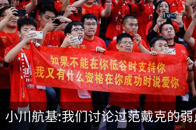 小川航基:我们讨论过范戴克的弱点 在荷兰他们觉得日本能小组第一