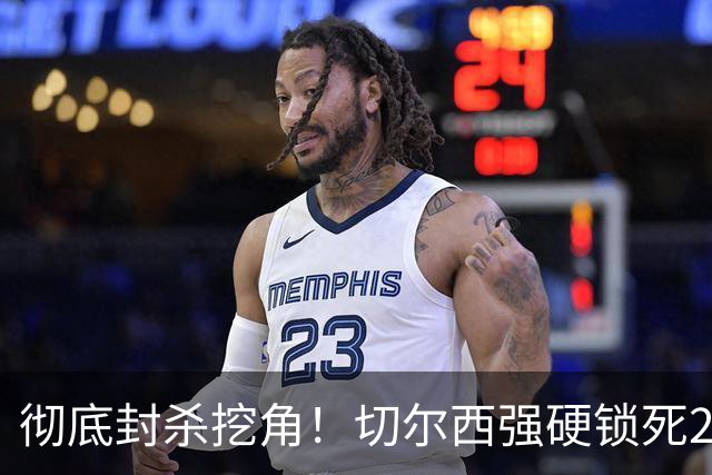 彻底封杀挖角！切尔西强硬锁死20岁天才妖星，新老交替告别混乱