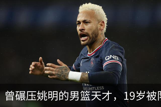 曾碾压姚明的男篮天才，19岁被队医误诊毁生涯，46岁卖麻辣烫度日