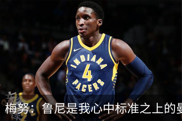 梅努：鲁尼是我心中标准之上的曼联球员 卡塞米罗和B费帮助我更多