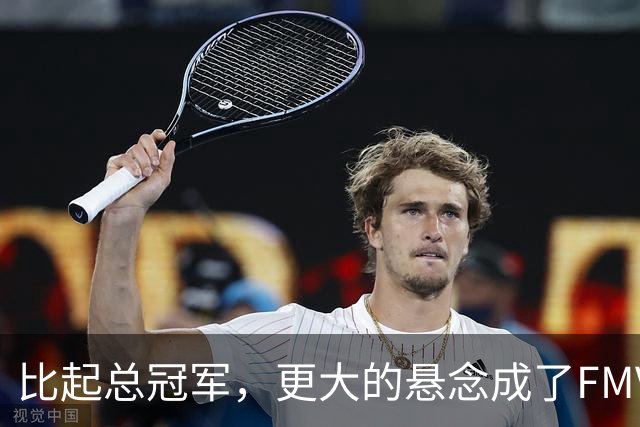比起总冠军，更大的悬念成了FMVP？