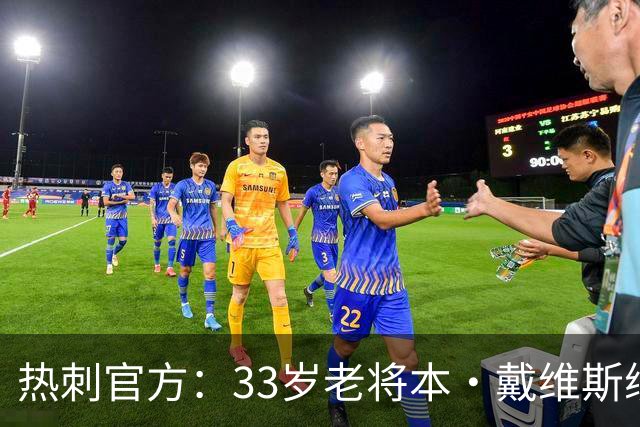 热刺官方：33岁老将本·戴维斯续约1年，效力球队13年