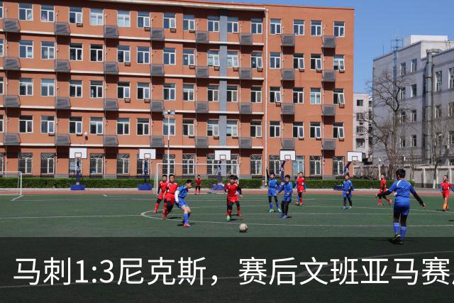 马刺1:3尼克斯，赛后文班亚马赛后说输球原因，句句扎心！