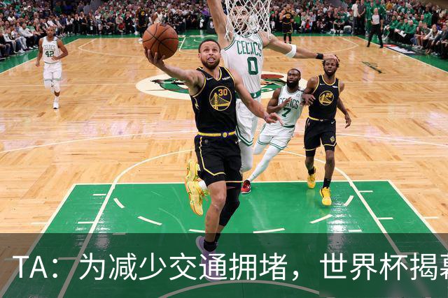 TA：为减少交通拥堵，世界杯揭幕战时墨西哥城将停课+居家办公